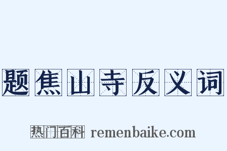 题焦山寺反义词是什么意思的图片